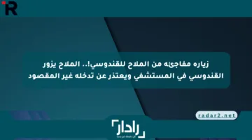 زيارة مفاجئة من الملاح للقندوسي!.. الملاح يزور القندوسي في المستشفى ويعتذر عن تدخله غير المقصود